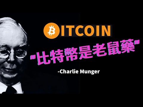 芒格為何討厭比特幣? 加密貨幣最大的敵人? 揭秘投資傳奇的不解之謎︱#芒格 #比特幣 #加密貨幣 虛擬貨幣 虛擬資產 黃金 Munger Bitcoin Crypto Cryptocurrency