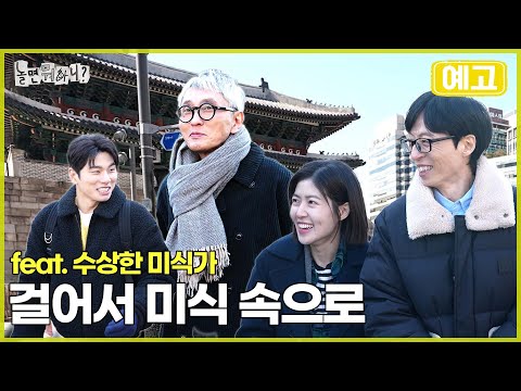 [놀뭐 예고] 걸어서 미식 속으로 | #놀면뭐하니 #놀뭐 #유재석