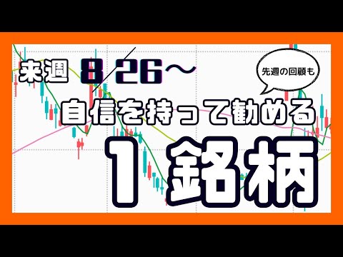来週（8/26〜）自信を持って勧める1銘柄