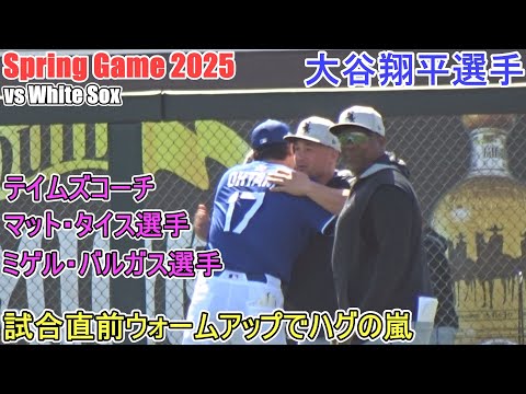 試合直前ウォームアップ中にハグの嵐～テイムズコーチ、タイス選手＆バルガス選手～【大谷翔平選手】Shohei Ohtani Spring Game vs White Sox 2025