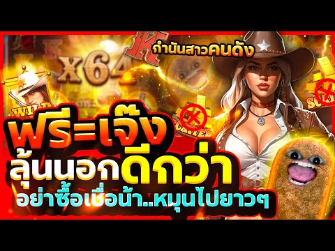 คาวบอย pg อย่าซื้อเชื่อน้า..ลุ้นนอกดีกว่า | Wildbounty showdown