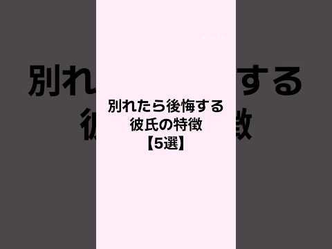 別れたら後悔する彼氏の特徴 #恋愛 #恋愛心理学 #恋愛相談 #mbti