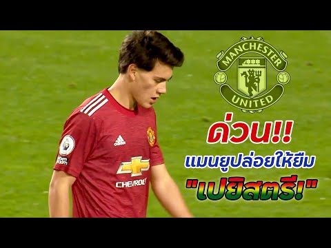 ข่าวแมนยู ด่วน! แมนยูปล่อยให้ยืม"เปยิสตรี"อดประเดิมชุดใหญ่