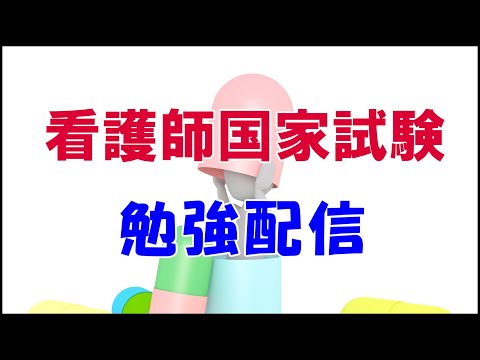 【国家試験】看護師国家試験勉強