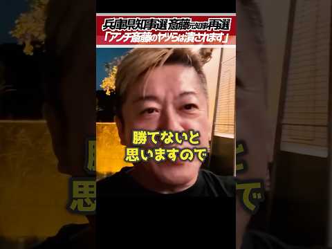 ホリエモン「アンチ斎藤元彦は潰されます」兵庫県知事選で斎藤元知事が再選【堀江貴文 切り抜き】 #shorts