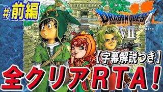 #1/2【コメ付き】PS版ドラクエ7 全クリアRTA！【字幕解説つき】