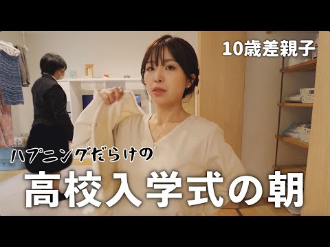 【GRWM】水没事件が起こるバタバタな入学式当日の朝…