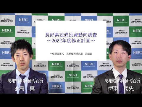 長野県設備投資動向調査（2022年度修正計画）