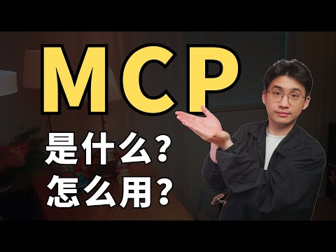 全网爆火的MCP到底是什么？如何使用MCP？【小白入门教程】
