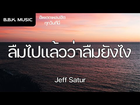 เนื้อเพลง |  ลืมไปแล้วว่าลืมยังไง (Fade) - Jeff Satur