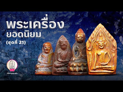 พระเครื่องยอดนิยม ชุดที่ 21 | ส่องพระและเล่าเรื่องพระด้วยกล้องความละเอียดสูง