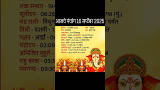 आजचे पंचांग 16 सप्टेंबर 2025 | Today's Panchang Marathi ₹ #मराठी #शोर्ट्स #पंचांग #panchang #भक्ती