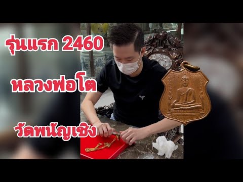 ❗เจ้าของโชคดีมาก เหรียญหลวงพ่อโต วัดพนัญเชิงปี2460 จ.พระนครศรีอยุธยา