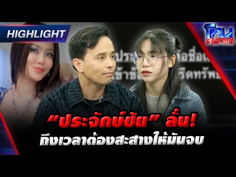 [Highlight] “ประจักษ์ชัย” ลั่น! ถึงเวลาต้องสะสางให้มันจบ  l#โหนกระแส