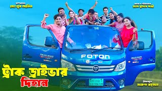 ট্রাক ড্রাইভার দিহান | Truck Driver Dihan | dihaner natok | bengali fairy tales | bihar |