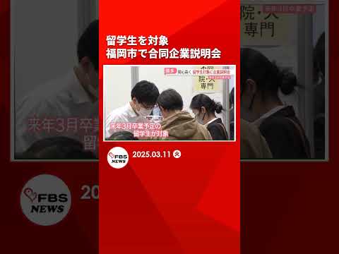 来春卒業予定の留学生対象　福岡市で合同企業説明会　1000人以上が参加 #shorts