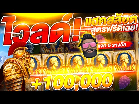 สูตรแฮ็กสล็อตJOKER ROMA (สูตรสแกนฟรีแตกดีเฉย) เบท2400 (+แตกแสน)