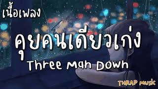 คุยคนเดียวเก่ง - Three Man Down [ เนื้อเพลง ]