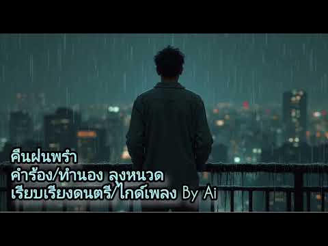 คืนฝนพรำ