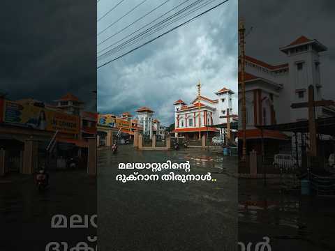 മലയാറ്റൂരിന്റെ ദുക്റാന തിരുനാൾ #Dukhrana #malayattoor #malayattoorchurch