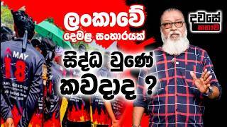 '' සිංහල කොටියාට සිංහලෙන් උත්තර දුන් අපේ කොල්ලෝ...''🫵💕🫵මැයි 18 දා වැල්ලවත්තේ සාමය නැති කරන්නේ කවුද ?