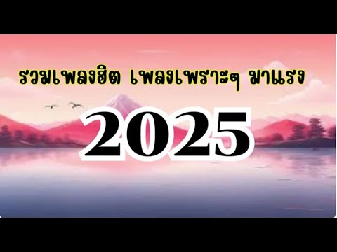 เพลงเพราะๆ เพลงฮิต เพลงมาแรง