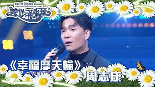 善心滿東華｜《幸福摩天輪》周志康｜TVB