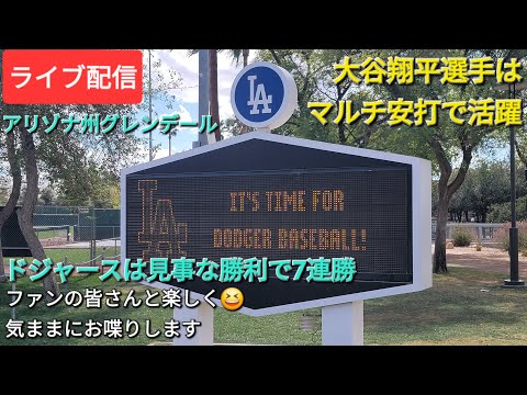 【ライブ配信】大谷翔平選手はマルチ安打で活躍⚾️ドジャースは見事な勝利で7連勝⚾️ファンの皆さんと楽しく😆気ままにお喋りします💫Shinsuke Handyman がライブ配信中！