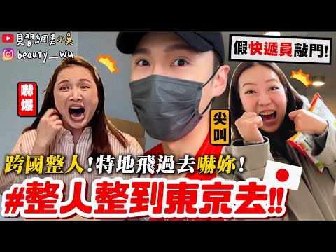 【小吳】特地飛到日本來嚇你😱✈️～『最強跨國整人🇯🇵快遞員到你家嚇你！』佑妮也加入整人行列？一次嚇兩個夢幻聯動！！