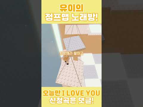 유이가 불러주는 「오늘만 I love you」 ! #로블록스 #로블계 #오늘만_i_love_you #boynextdoor #roblox