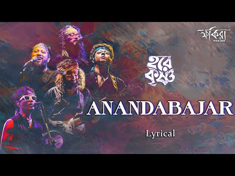 ANANDABAJAR | LYRICAL | FAKIRA | ALBUM - HARE KRISHNA | BENGALI FOLK 2022