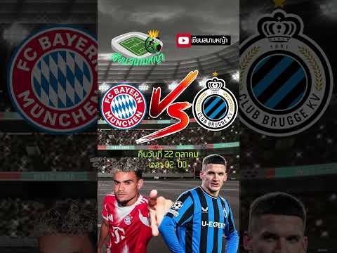 วิเคราะห์บอล คู่ทีเด็ดบอลวันนี้ คืนวันพุธที่ 22 ตุลาคม 2568 | By.เซียนสนามหญ้า