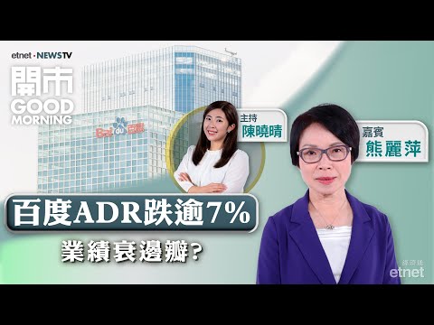 2025-02-19｜恒指仲有幾大上升空間？｜百度ADR跌逾7% 業績邊到出事？｜滙控、阿里績前部署！｜嘉賓：熊麗萍｜開市Good Morning｜etnet