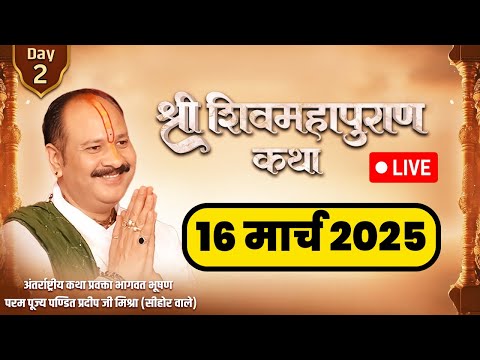 LIVE🔴18  March आज की लाइव शिव महापुराण कथा - Pandit Pradeep Ji Mishra Sehore wale