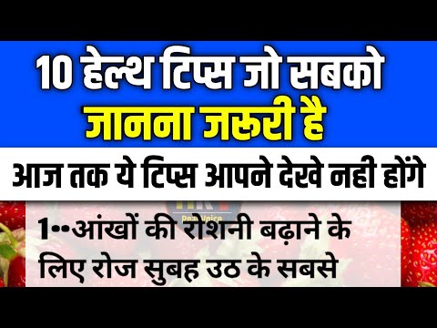 10 हेल्थ टिप्स जो सबको जानना जरूरी है। आज तक आपने कही देखी और सुनी नही होगी| Health Tips