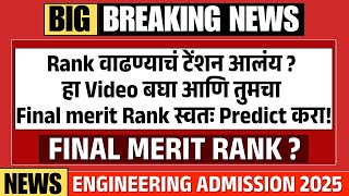 Final Merit List : तुमचा Rank नक्की किती वाढणार ? | Maharashtra Engg. Admission 2025
