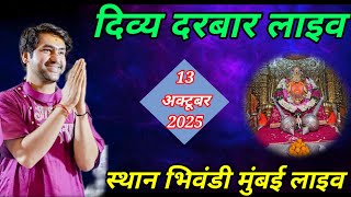 Divya darbar live bhivandi Mumbai - 12 October 2025 | bageshwar dham sarkar live today