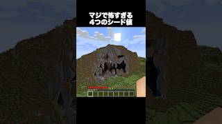 恐怖すぎるシード値4個 #shorts #マインクラフト #マイクラ