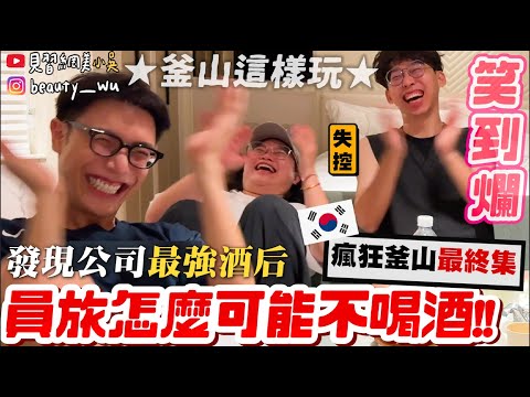 【小吳】喝酒喝到被外流"謎之床照"😱？『釜山員工旅遊最終集🇰🇷🔥』釜山心目中"No.1必吃美食"壓軸登場！！