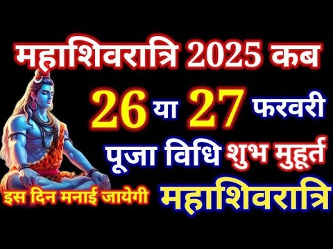 Maha Shivratri Kab Hai 2025 | Mahashivratri 2025 Date Time | महाशिवरात्रि कब की है 2025 शुभ मुहूर्त