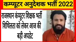 कंप्यूटर अनुदेशक में शिथिलता मिलगी या नही! Computer Anudeshk Bharti! Computer Instracter Today News