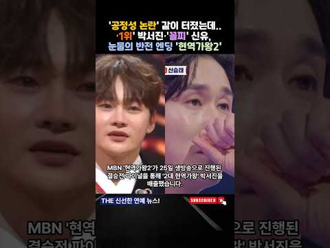 #현역가왕2 #현역가왕 #박서진 #신유