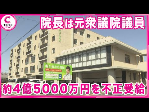 【コロナ補助金不正受給】約4億5000万円を不正受給　愛知県が約18億円の返還求める　愛知・一宮市の「いまむら病院」