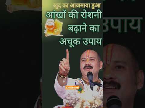 आंखों की रोशनी बढ़ाने का प्रदीप मिश्रा जी का उपाय | #pradeepmishra #pradeepmishrajikeupay