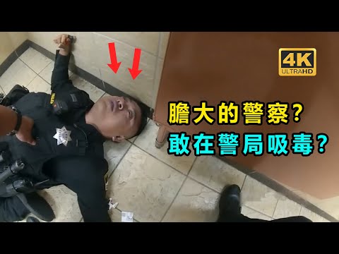 警察偷偷在警局吸毒？ 被發現時已經喪失意識.....