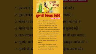 तुलसी विवाह विधि #tulsi #vivah #vidhi #viralvideo #facts #tranding #upay #tulsivivah #motivation