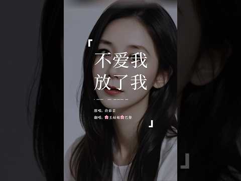 你想走你就走，要自由就自由，我不愿是你弃又可惜的玩偶～《不爱我，放了我》#不爱我放了我#许茹芸#翻唱歌曲 #coversong#chinesesong #王姑娘的歌