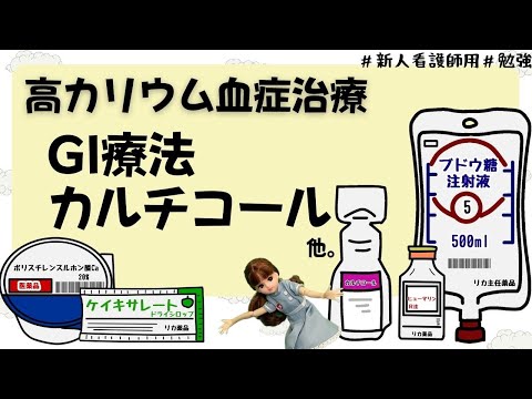 【高カリウム血症の治療】GI療法やらカルチコールやら...#看護師#勉強#新人