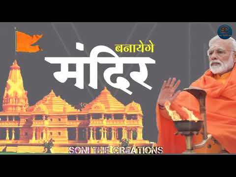 Banayenge Mandir | Ayodhya Ram Mandir | Narendra Modi | 5 August | Bhagwa Rang | Soni The Creations