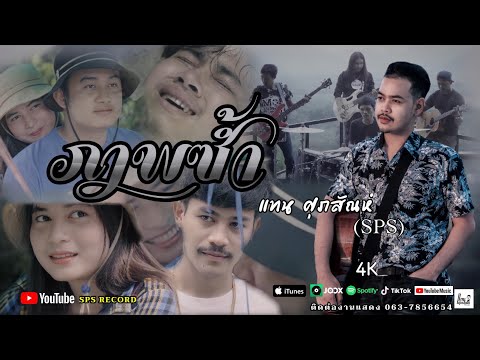 ภาพซ้ำ - แทน ศุภสัณห์ SPS 【OFFICIAL MV】